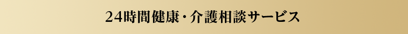 24時間健康・介護相談サービス
