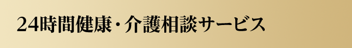 24時間健康・介護相談サービス
