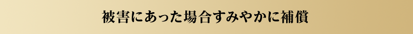 被害にあった場合すみやかに補償