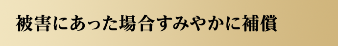 被害にあった場合すみやかに補償
