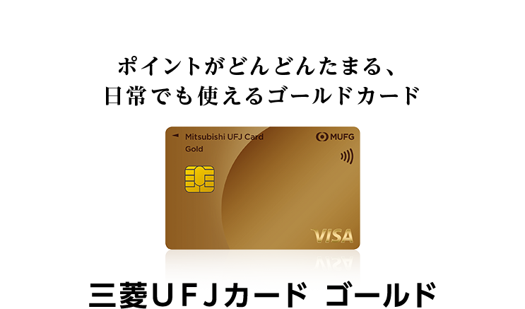 ポイントがどんどんたまる、日常でも使えるゴールドカード 三菱ＵＦＪカード ゴールド