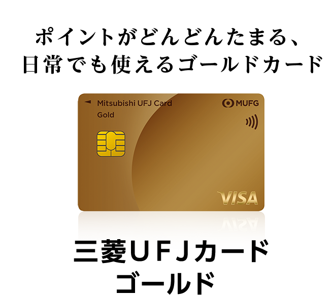 ポイントがどんどんたまる、日常でも使えるゴールドカード 三菱ＵＦＪカード ゴールド