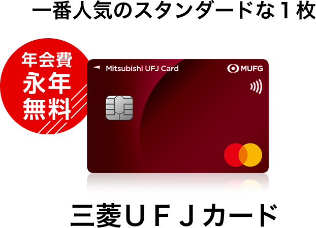 一番人気のスタンダードな1枚 年会費永年無料 三菱ＵＦＪカード