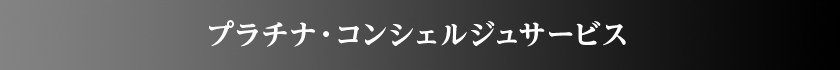 プラチナ・コンシェルジュサービス