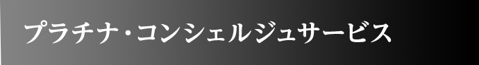 プラチナ・コンシェルジュサービス