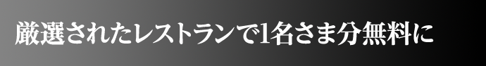 厳選されたレストランで1名さま分無料に