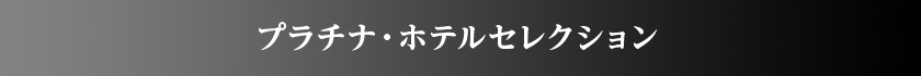 プラチナ・ホテルセレクション
