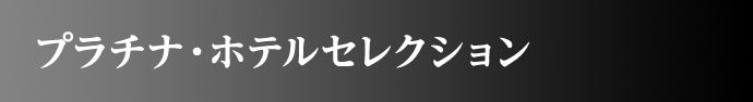 プラチナ・ホテルセレクション