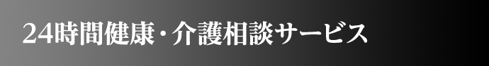24時間健康・介護相談サービス