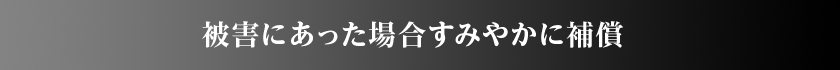 被害にあった場合すみやかに補償