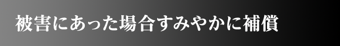 被害にあった場合すみやかに補償
