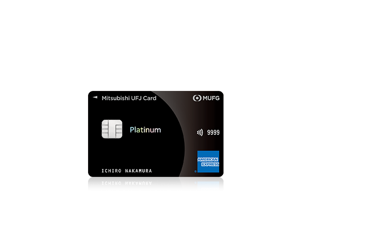 最高クラスのサービスとステータス 三菱ＵＦＪカード・プラチナ・アメリカン・エキスプレス®・カード