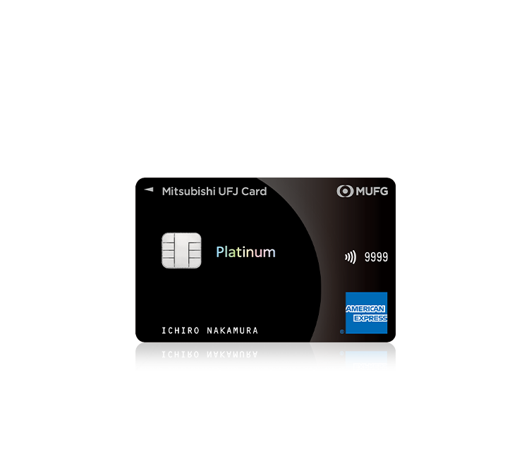 最高クラスのサービスとステータス 三菱ＵＦＪカード・プラチナ・アメリカン・エキスプレス®・カード
