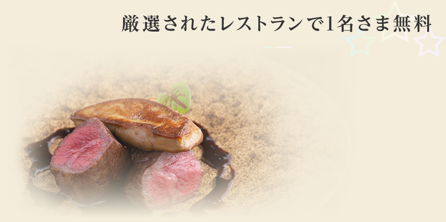 厳選されたレストランで1名さま無料