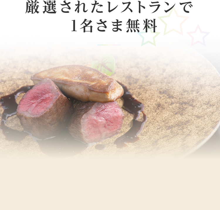 厳選されたレストランで1名さま無料