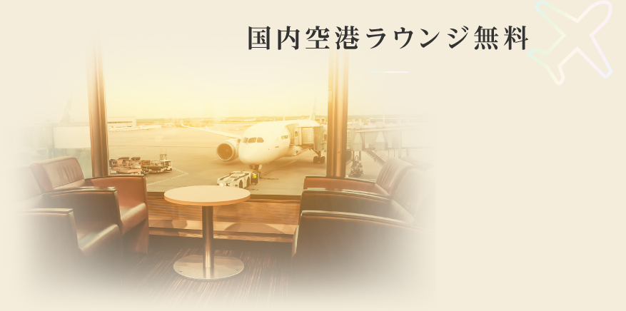国内空港ラウンジ無料