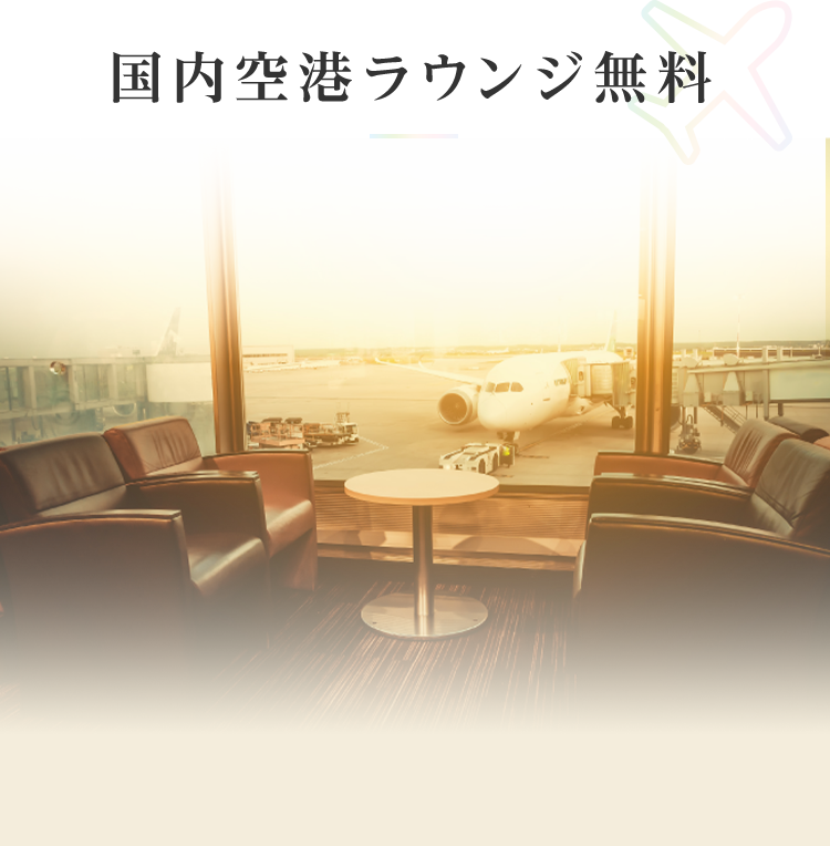国内空港ラウンジ無料