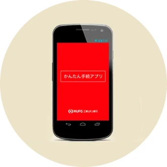 かんたん手続 MUFG かんたん手続アプリ MUFG 三菱UFJ銀行