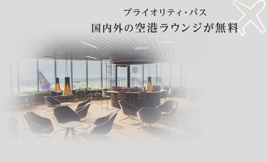 プライオリティ・パス 国内外の空港ラウンジが無料