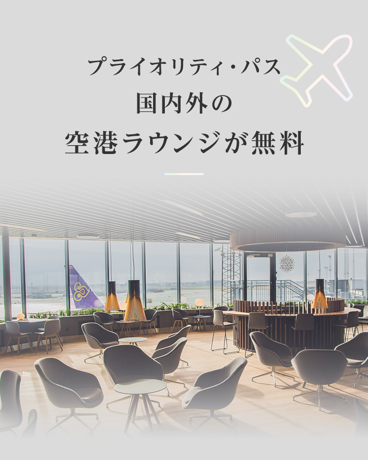 プライオリティ・パス 国内外の空港ラウンジが無料