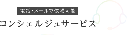 電話・メールで依頼可能 コンシェルジュサービス