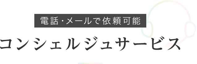 電話・メールで依頼可能 コンシェルジュサービス