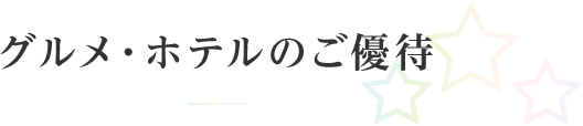 グルメ・ホテルのご優待