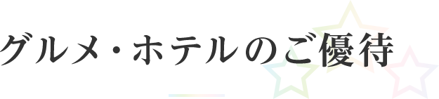 グルメ・ホテルのご優待