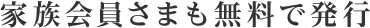 家族会員さまも無料で発行