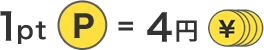 1pt=4円