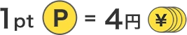 1pt=4円