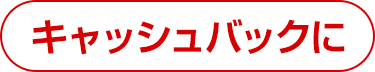 キャッシュバックに