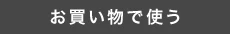 お買い物で使う