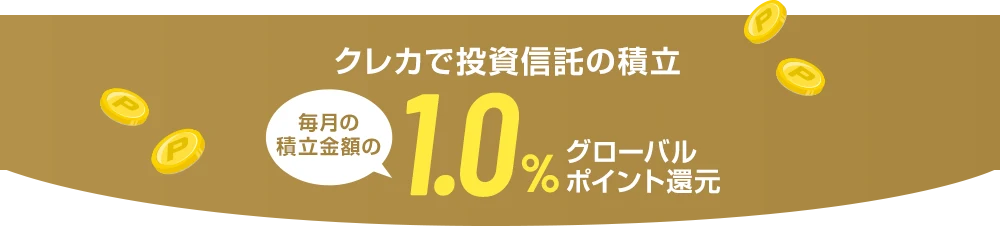 クレカで投資信託の積立 毎月の積立金額の1.0%グローバルポイント還元