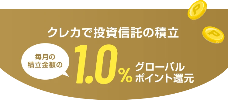 クレカで投資信託の積立 毎月の積立金額の1.0%グローバルポイント還元