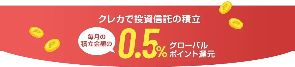 クレカで投資信託の積立 毎月の積立金額の0.5%グローバルポイント還元