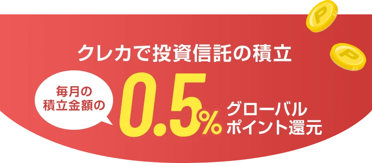 クレカで投資信託の積立 毎月の積立金額の0.5%グローバルポイント還元