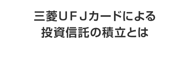 三菱ＵＦＪカードによる投資信託の積立とは