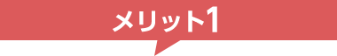 メリット1