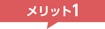 メリット1