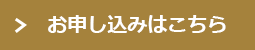 お申し込みはこちら