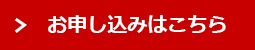 お申し込みはこちら