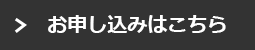 お申し込みはこちら