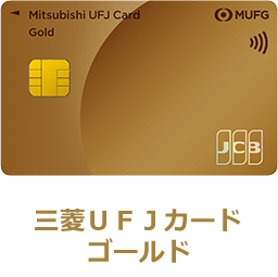 三菱ＵＦＪカード ゴールド 券面 三菱ＵＦＪカード ゴールド