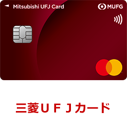 三菱ＵＦＪカード 券面 三菱ＵＦＪカード