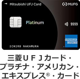 三菱ＵＦＪカード・プラチナ・アメリカン・エキスプレス®・カード 券面 三菱ＵＦＪカード・プラチナ・アメリカン・エキスプレス®・カード