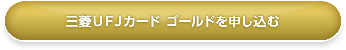 三菱ＵＦＪカード ゴールドを申し込む
