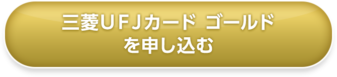 三菱ＵＦＪカード ゴールドを申し込む