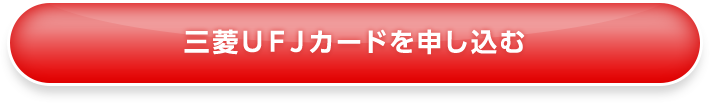 三菱ＵＦＪカードを申し込む
