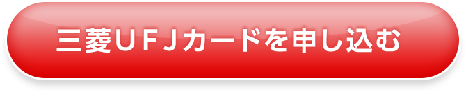 三菱ＵＦＪカードを申し込む
